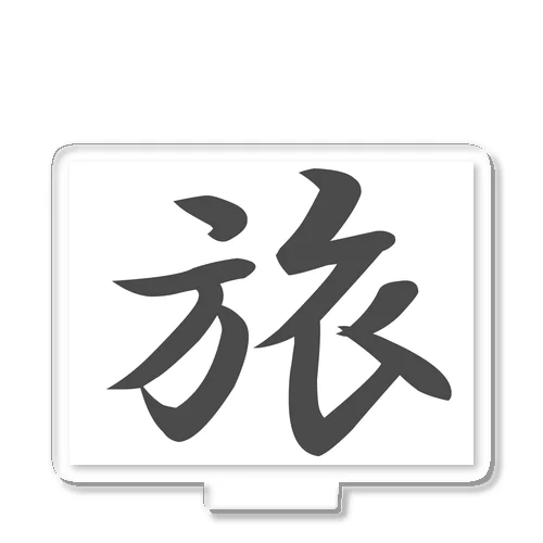 外国人に人気の漢字入りグッズ（おみやげにいかがですか） Acrylic Stand
