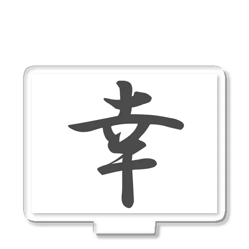 外国人に人気の漢字入りグッズ（おみやげにいかがですか） アクリルスタンド