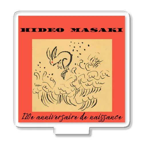 HIDEO MASAKI 生誕120年記念グッズ【波跳びウサギ】オレンジ アクリルスタンド