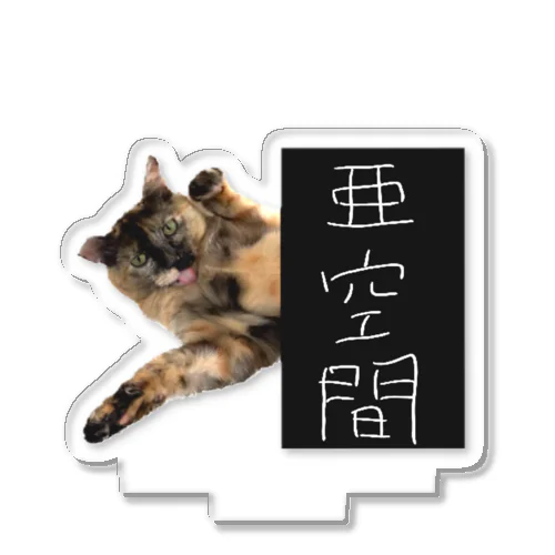 亜空間より出でし猫 Acrylic Stand