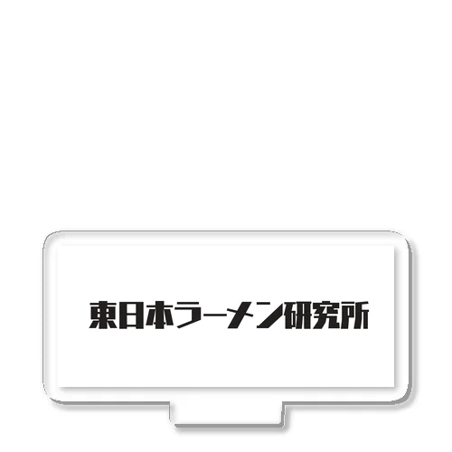 東日本ラーメン研究所グッズ アクリルスタンド