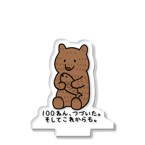 きぼりぐま100ねん アクリルスタンド