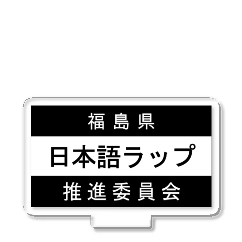 日本語ラップ推進委員会 (福島県Ver.) アクリルスタンド