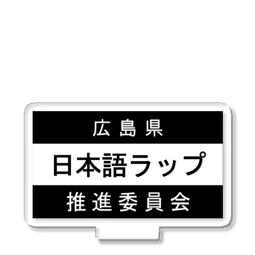 日本語ラップ推進委員会 (広島県Ver.) Acrylic Stand