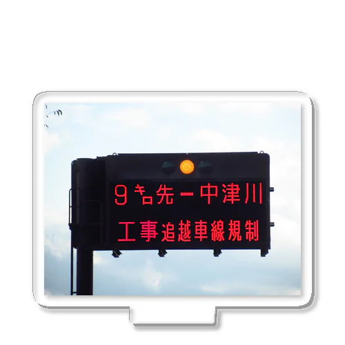 中央自動車道飯田山本IC先の道路案内板 Acrylic Stand