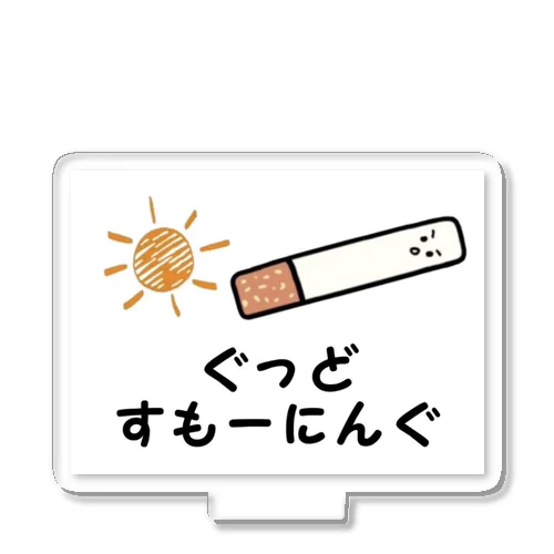 ぐっどすもーにんぐ（タバコ） アクリルスタンド