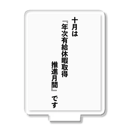 年次有給休暇取得推進月間 アクリルスタンド