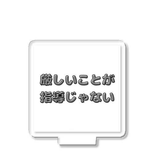 厳しいことが指導じゃない アクリルスタンド