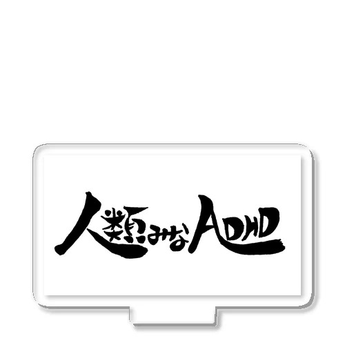 人類みなADHD アクリルスタンド