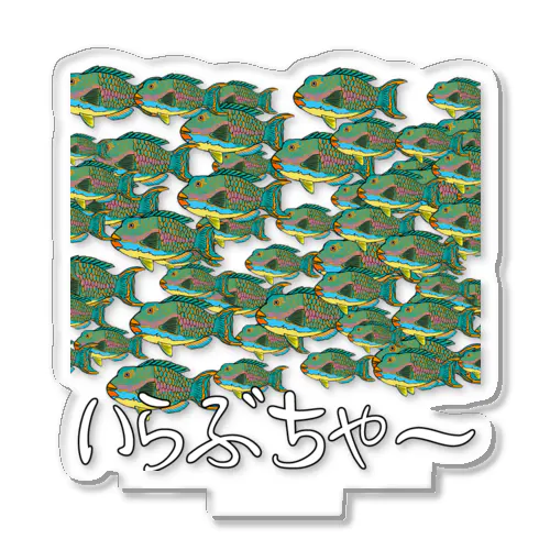 魚群イラブチャ～ Acrylic Stand