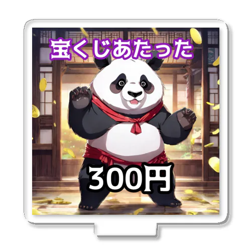 宝くじが300円当たったパンダ🐼 アクリルスタンド