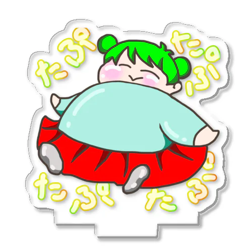 たぷたぷたぷん Acrylic Stand