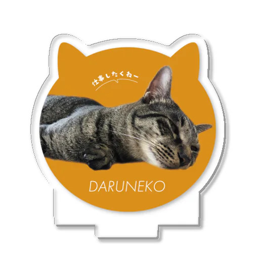 DARUNEKO アクリルスタンド