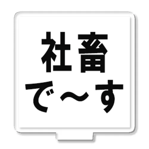 社畜の為に存在するグッズ アクリルスタンド