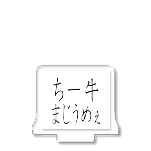 チー牛まじうめぇ アクリルスタンド