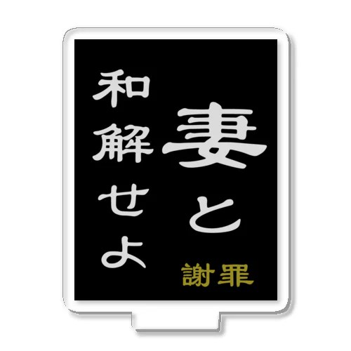 「妻と和解せよ」謝罪 アクリルスタンド