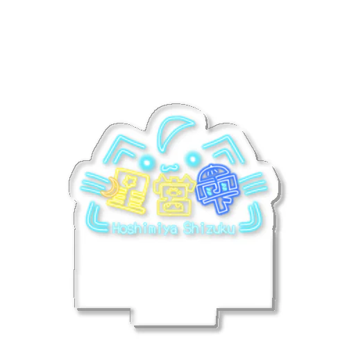 【ロゴ】星宮雫グッズ第1弾 Acrylic Stand