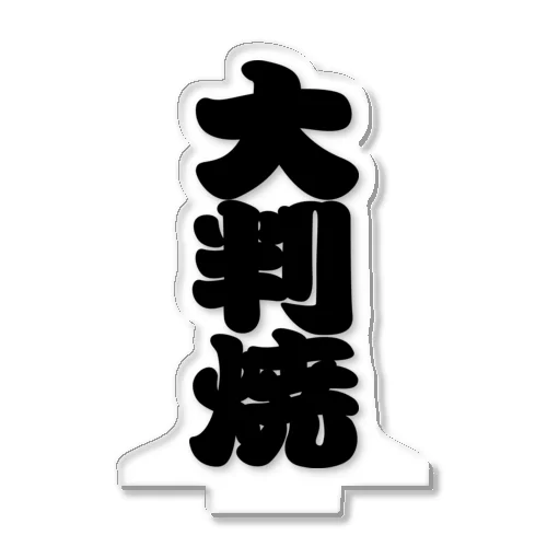 「大判焼」の赤ちょうちんの文字 アクリルスタンド