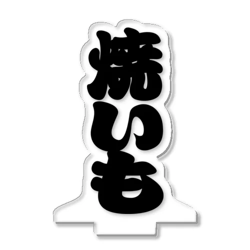 「焼いも」の赤ちょうちんの文字 アクリルスタンド