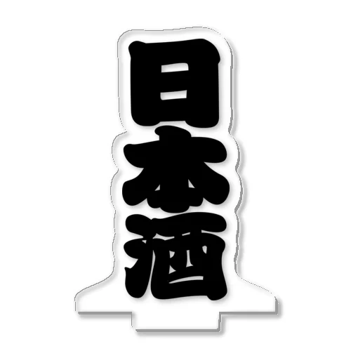 「日本酒」の赤ちょうちんの文字 アクリルスタンド