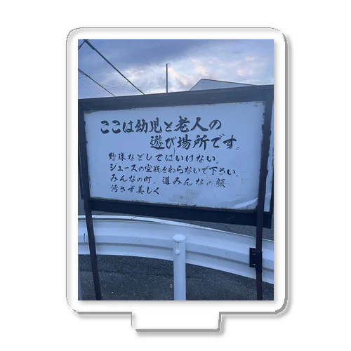 野球などしてはいけない アクリルスタンド