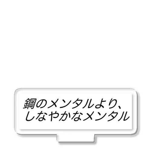 鋼のメンタルより、しなやかなメンタルβ アクリルスタンド