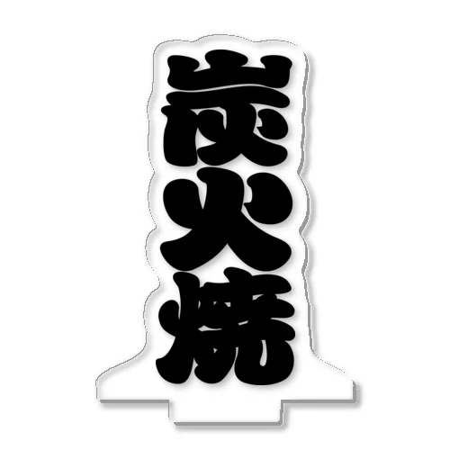 「炭火焼」の赤ちょうちんの文字 Acrylic Stand