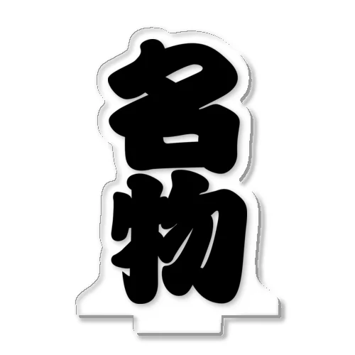 「名物」の赤ちょうちんの文字 アクリルスタンド