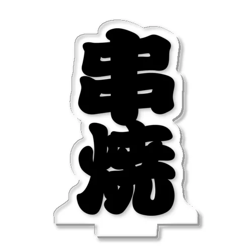 「串焼」の赤ちょうちんの文字 アクリルスタンド