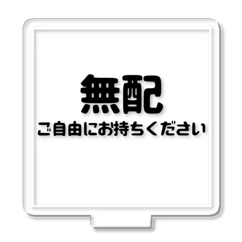 無配に添えるやつ アクリルスタンド