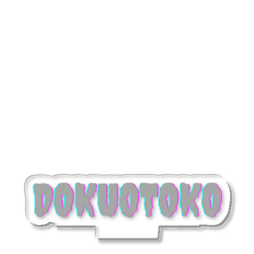 DOKUOTOKOロゴ アクリルスタンド