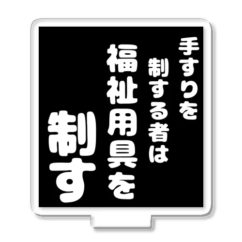 福祉用具を制する者 アクリルスタンド