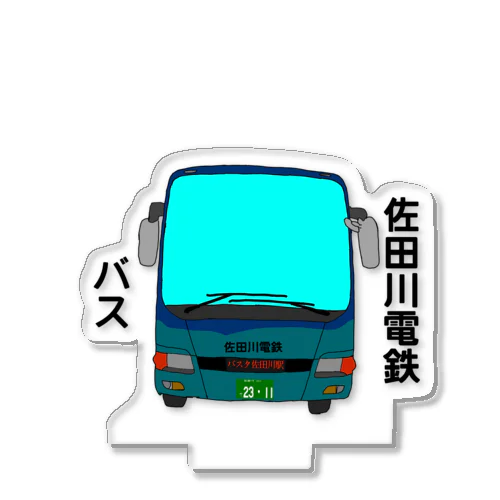 佐田川電鉄バス　その2 アクリルスタンド