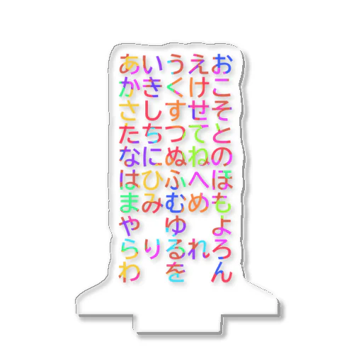 可愛らしいカラフルなひらがなが一杯 アクリルスタンド