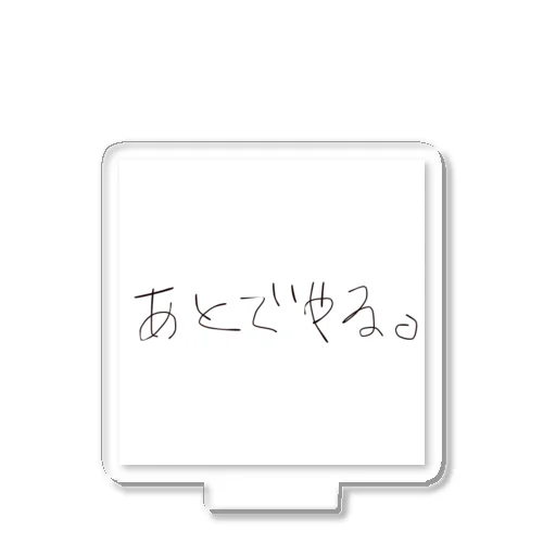 あとでやる。 アクリルスタンド