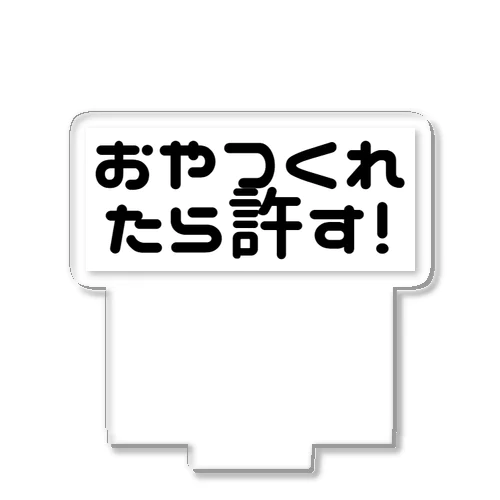 おやつくれたら許す アクリルスタンド