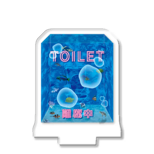 トイレで離席中 アクリルスタンド