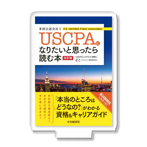 『USCPAになりたいと思ったら読む本』グッズ アクリルスタンド