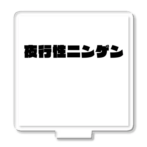 夜行性ニンゲン　ロゴ アクリルスタンド