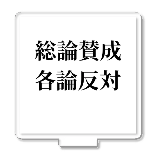 総論賛成核論反対　ロゴ　シンプル アクリルスタンド