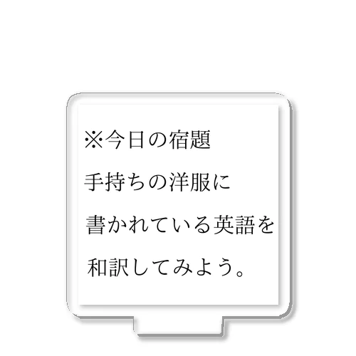 今日の宿題 アクリルスタンド