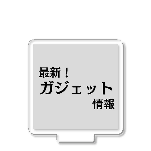 最新！ガジェット情報 アクリルスタンド