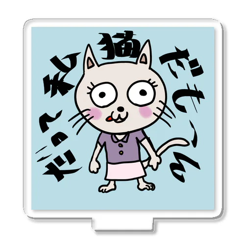 だって私猫だもーん　Tシャツ.サイズS.M.L.LL.XL Acrylic Stand