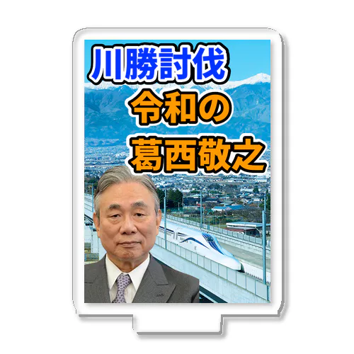 川勝討伐 令和の葛西敬之 アクリルスタンド