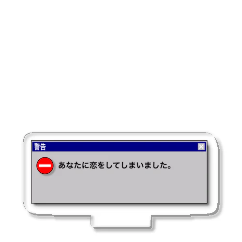 ［レトロ・1990年代］あなたに恋してしまいました。 アクリルスタンド