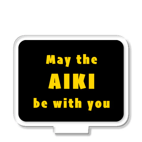 「合気と共にあらんことを」"May the AIKI be with you" アクリルスタンド