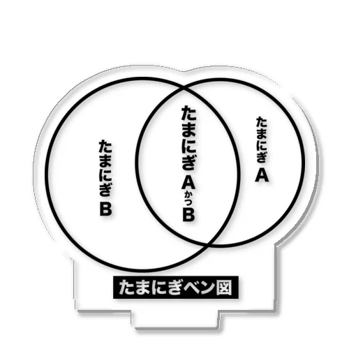 たまにぎベン図 アクリルスタンド