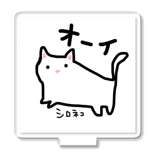 シロネコ　手書きイラスト　猫　ゆるい Acrylic Stand