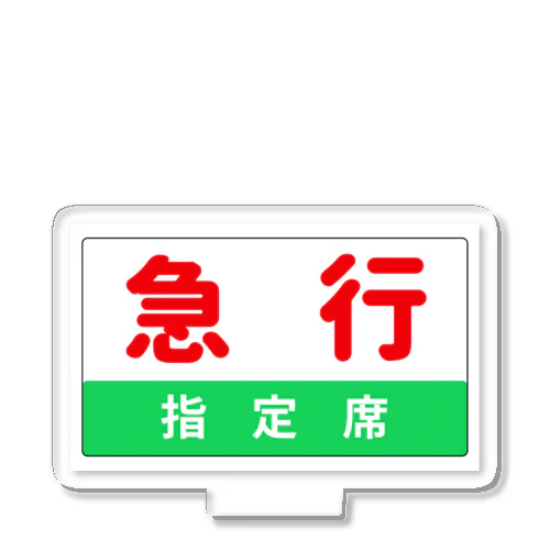 これであなたも急行列車 アクリルスタンド