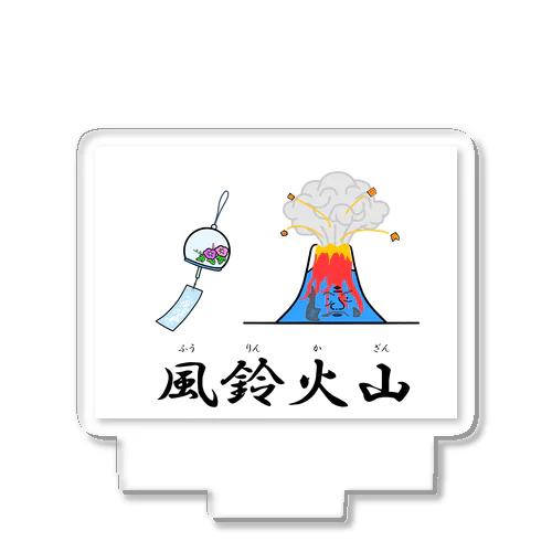 風鈴火山 アクリルスタンド